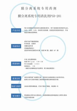 點(diǎn)擊查看詳細(xì)信息<br>標(biāo)題：專(zhuān)用膜清洗劑PSD-201 閱讀次數(shù)：3839